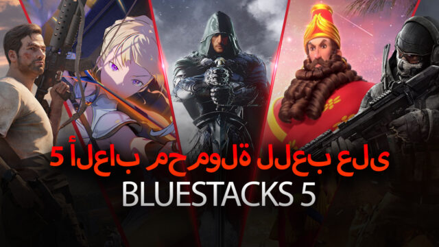 انتهى الإصدار التجريبي – استعد لـمحاكي BlueStacks 5: أفضل مشغل تطبيقات Android تم إنشاؤه على الإطلاق
