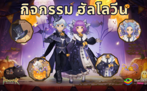 Tree of Savior: Neverland – กิจกรรมใหม่สำหรับฮาโลวีนและแฟชั่นกาชา