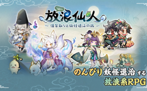 BlueStacksを使ってPCで『放浪仙人〜借金取りと妖怪退治の旅〜』をプレイする方法