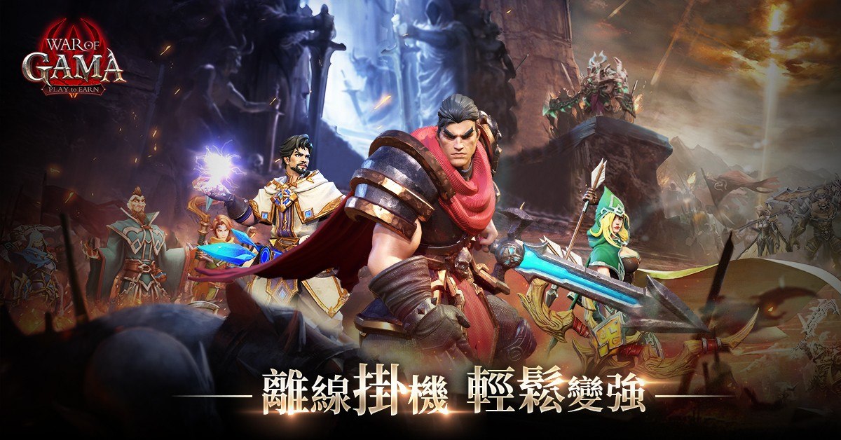 MMORPG冒險手遊《War Of GAMA》，超强來襲