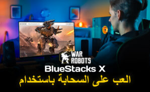 كيف تلعب لعبة War Robots Multiplayer Battles على السحابة باستخدام BlueStacks X