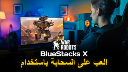 كيف تلعب لعبة War Robots Multiplayer Battles على السحابة باستخدام BlueStacks X