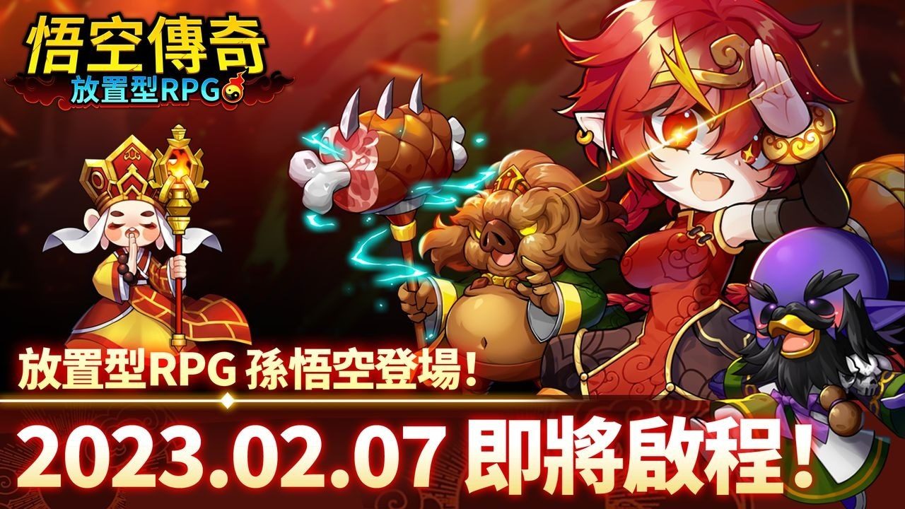 《悟空傳奇：放置型RPG》齊天大聖即將登場，敬請期待