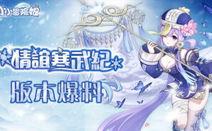 卡牌養成手遊《小小冒險娘》新版本「情誼寒武紀」即將開啟,變異種智力擔當—白桃桃搶先曝光!
