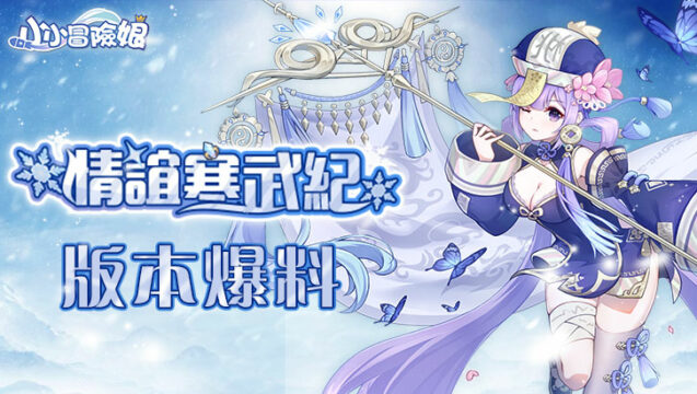 卡牌養成手遊《小小冒險娘》新版本「情誼寒武紀」即將開啟,變異種智力擔當—白桃桃搶先曝光!