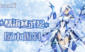 卡牌養成手遊《小小冒險娘》新版本「情誼寒武紀」即將開啟,機械族少女-安吉莉卡 搶先曝光!