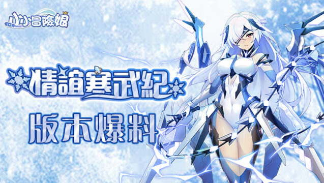 卡牌養成手遊《小小冒險娘》新版本「情誼寒武紀」即將開啟,機械族少女-安吉莉卡 搶先曝光!