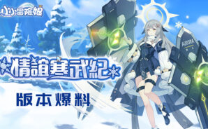 卡牌養成手遊《小小冒險娘》新版本「情誼寒武紀」即將開啟,全新少女資訊搶先曝光!