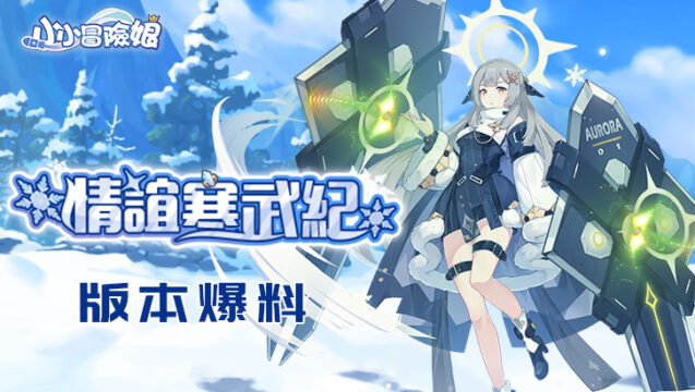 卡牌養成手遊《小小冒險娘》新版本「情誼寒武紀」即將開啟,全新少女資訊搶先曝光!