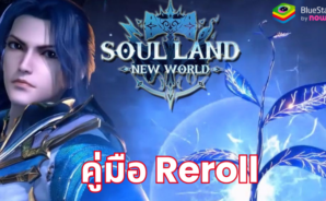 Soul Land: New World – วิธีการ Reroll ที่รวดเร็วและเคล็ดลับ