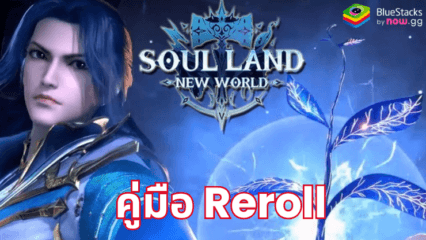 Soul Land: New World – วิธีการ Reroll ที่รวดเร็วและเคล็ดลับ