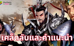 Samkok Origin TH – เคล็ดลับและคำแนะนำ เพื่อให้คุณเป็นผู้นำที่เหนือชั้นในโลกของสามก๊ก