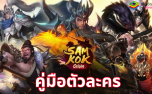 Samkok Origin TH – คู่มือตัวละคร การเลือกขุนพลสำหรับทีมที่แข็งแกร่ง