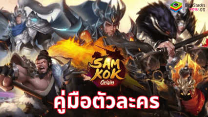 Samkok Origin TH – คู่มือตัวละคร การเลือกขุนพลสำหรับทีมที่แข็งแกร่ง