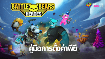 วิธีเล่น Battle Bears Heroes บนพีซีด้วย BlueStacks