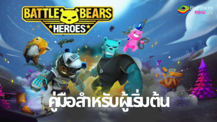 คู่มือเริ่มต้น สำหรับเกม Battle Bear Heroes บนพีซีด้วย BlueStacks