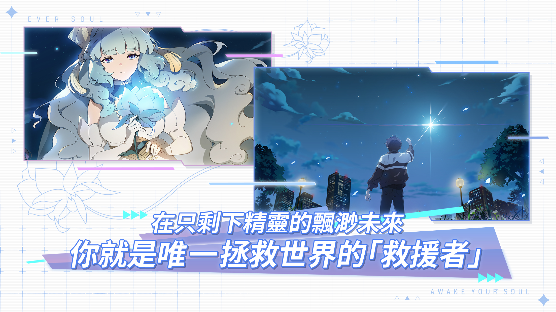 《永恆靈魂》奇幻美少女手遊 全新來襲