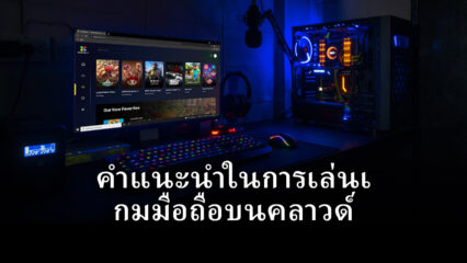 วิธีเล่นเกมมือถือบนคลาวด์ด้วย BlueStacks X