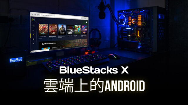 如何使用 BlueStacks X 在雲端上玩手機遊戲