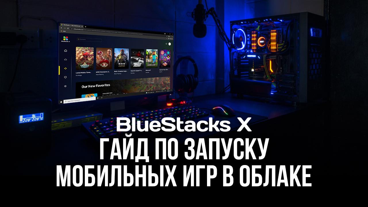 Как играть в мобильные игры на облачной платформе BlueStacks X?