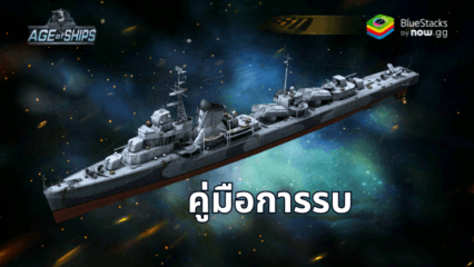 Age of Ships: Battleships War คู่มือเรือรบ – ทักษะ สถิติ การอัพเกรด และอื่นๆ