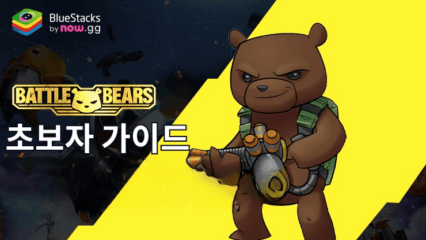 블루스택 Battle Bears Heroes PC 초보자 가이드