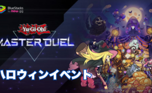 『遊戯王 マスターデュエル』が、新しいハロウィーンテーマのパックとイベントを発表しました
