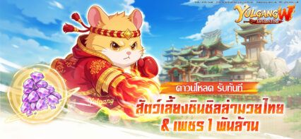 Yulgang W โลกโยกังใหม่ คู่มือสัตว์เลี้ยง