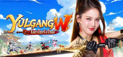 Yulgang W โลกโยกังใหม่ คู่มือเก็บเลเวล