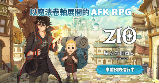 奇幻魔法手遊《ZIO:魔法卷轴商人》讓你參與魔幻世界!