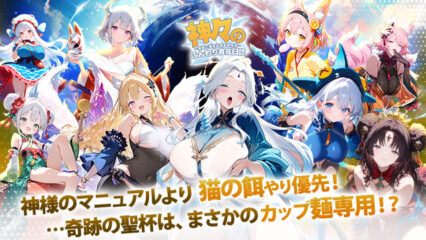 BlueStacksを使ってPCで『神々のふんわり育成日誌！～放置で推せる極楽神生活～』をプレイする方法