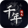 千年:歸來
