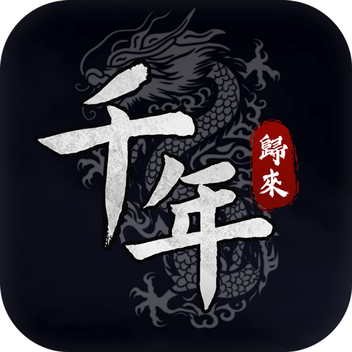 千年:歸來