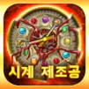 시계 제조공-놀라운 매치3