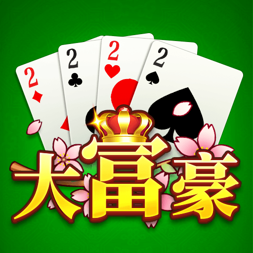 大富豪
