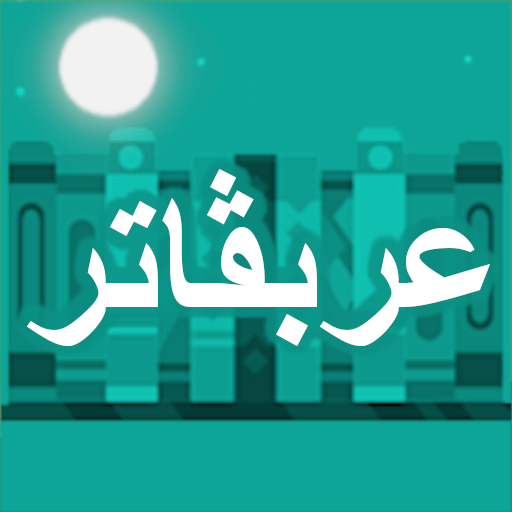 Arabugator I – Arabic conjugation game