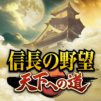 信長の野望 天下への道