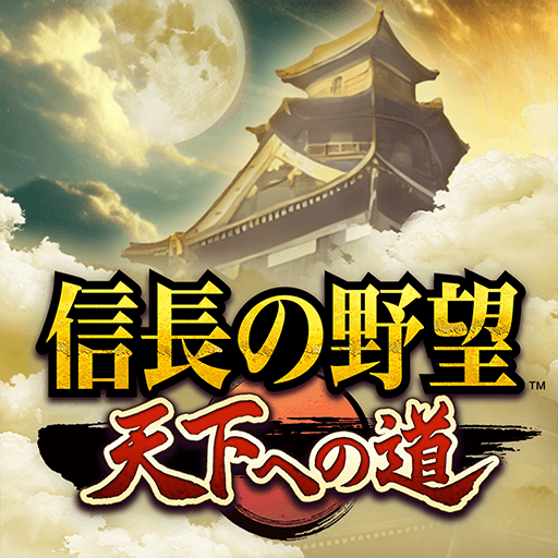 信長の野望 天下への道
