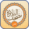 Quran Recitation - Mus’haf Telawa – Hafs ‘an ‘Asim