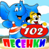 Детские песни из мультфильмов