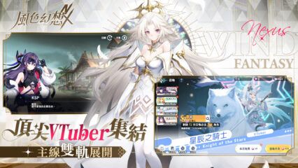 如何使用BlueStacks在PC上玩「風色幻想NeXus」