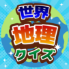 世界地理クイズ!国旗当て・世界遺産・国名首都!地学教養や雑学