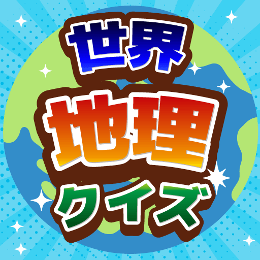 世界地理クイズ!国旗当て・世界遺産・国名首都!地学教養や雑学
