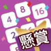 懸賞2048 – 暇つぶしゲーム – 人気 面白い 脳トレ