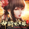 神將風雲錄:三國在走.自由要有