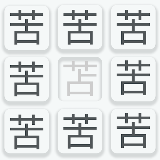 漢字と単語の間違い探し-まちがいさがしや脳トレクイズ好きへ