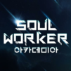 소울워커 아카데미아