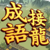 成語大師