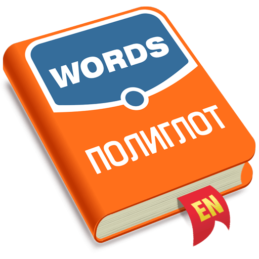 Полиглот. Английские слова