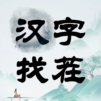 漢字找茬-文字找茬識字大師漢字答題燒腦解謎益智遊戲